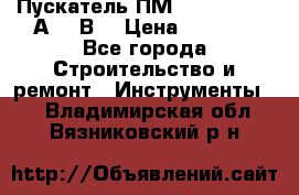 Пускатель ПМ12-100200 (100А,380В) › Цена ­ 1 900 - Все города Строительство и ремонт » Инструменты   . Владимирская обл.,Вязниковский р-н